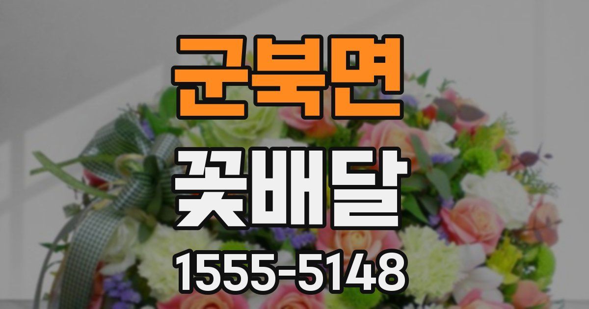 군북면 꽃배달