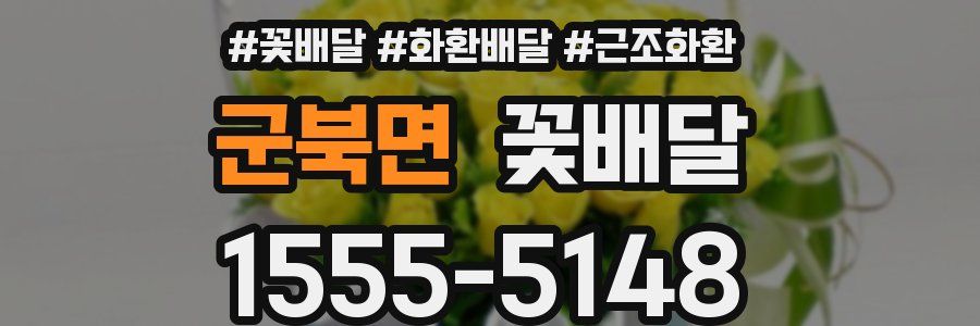 군북면 꽃배달