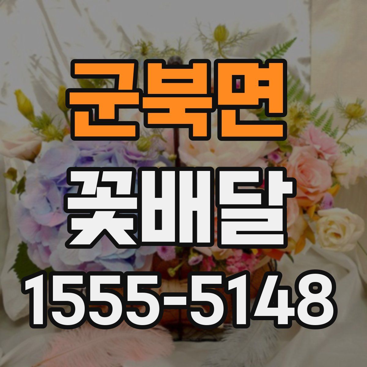군북면 꽃배달