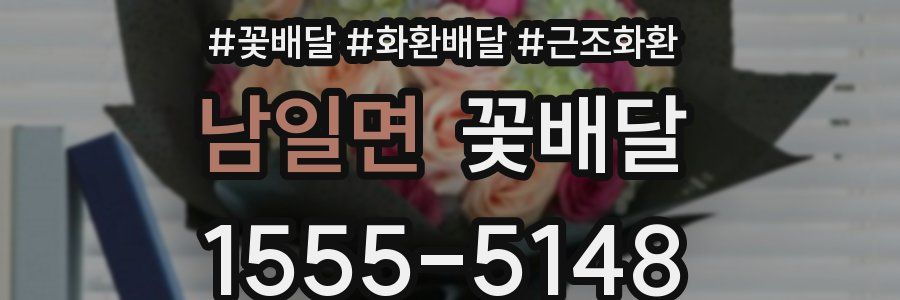 남일면 꽃배달