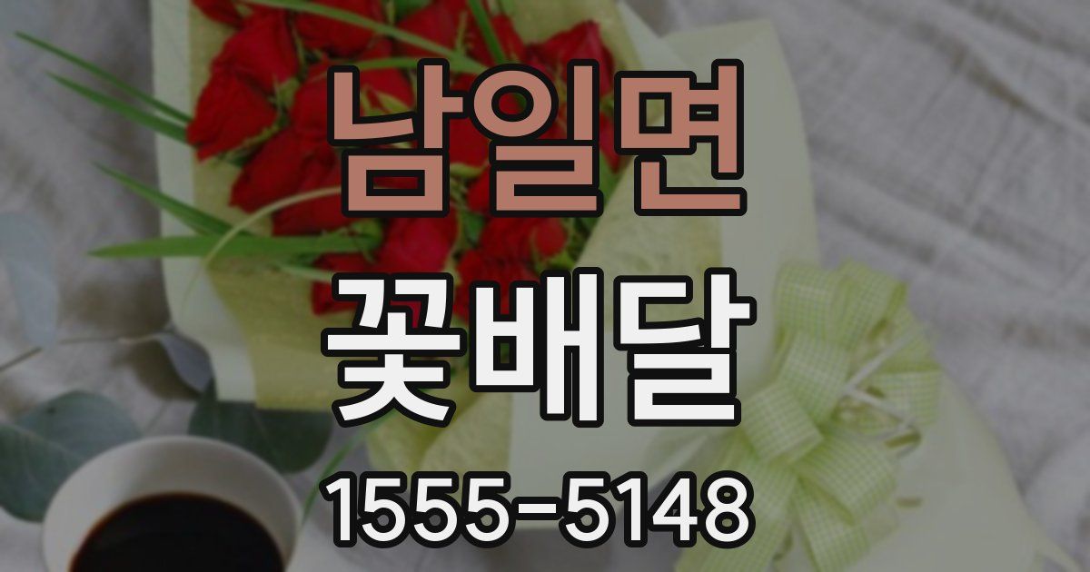 남일면 꽃배달