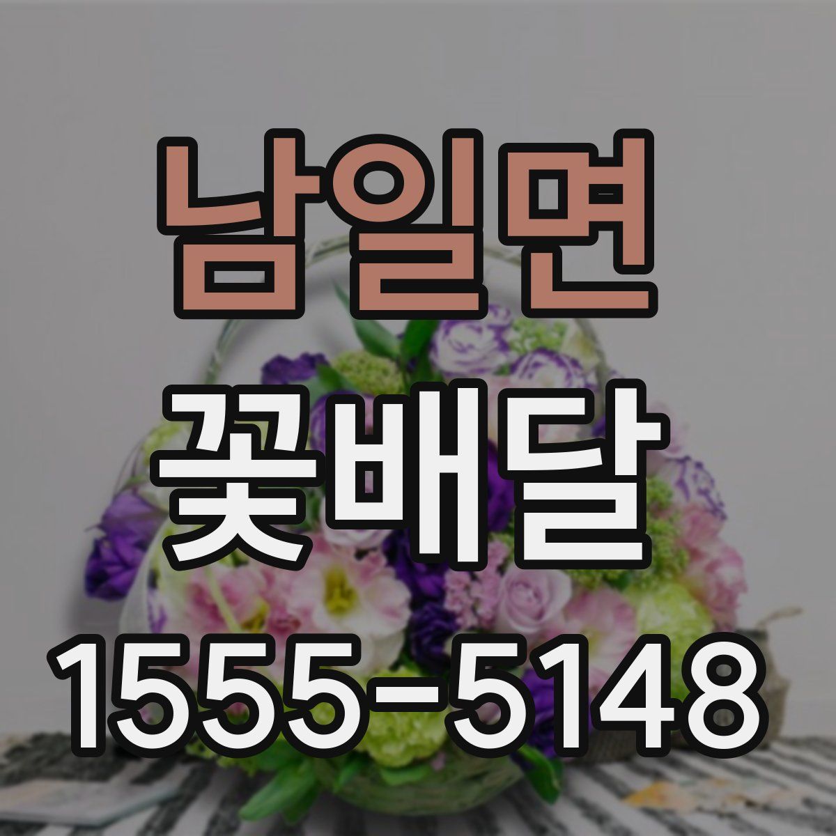 남일면 꽃배달