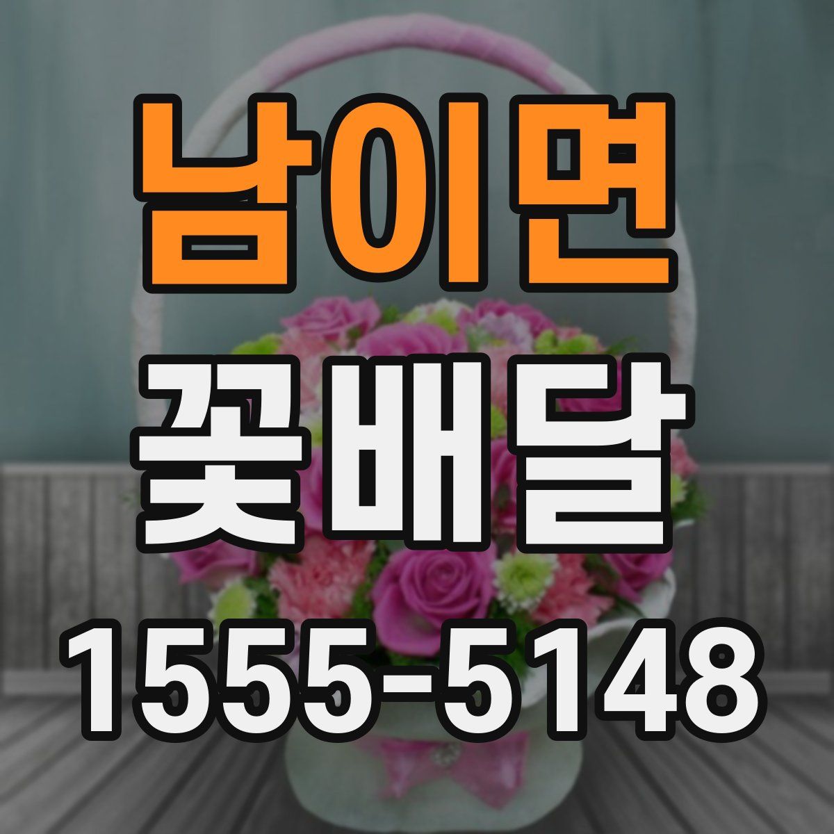 남이면 꽃배달