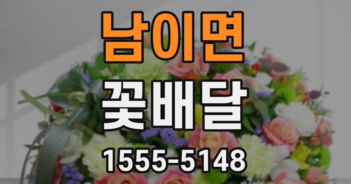 남이면 꽃배달