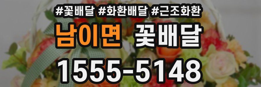 남이면 꽃배달