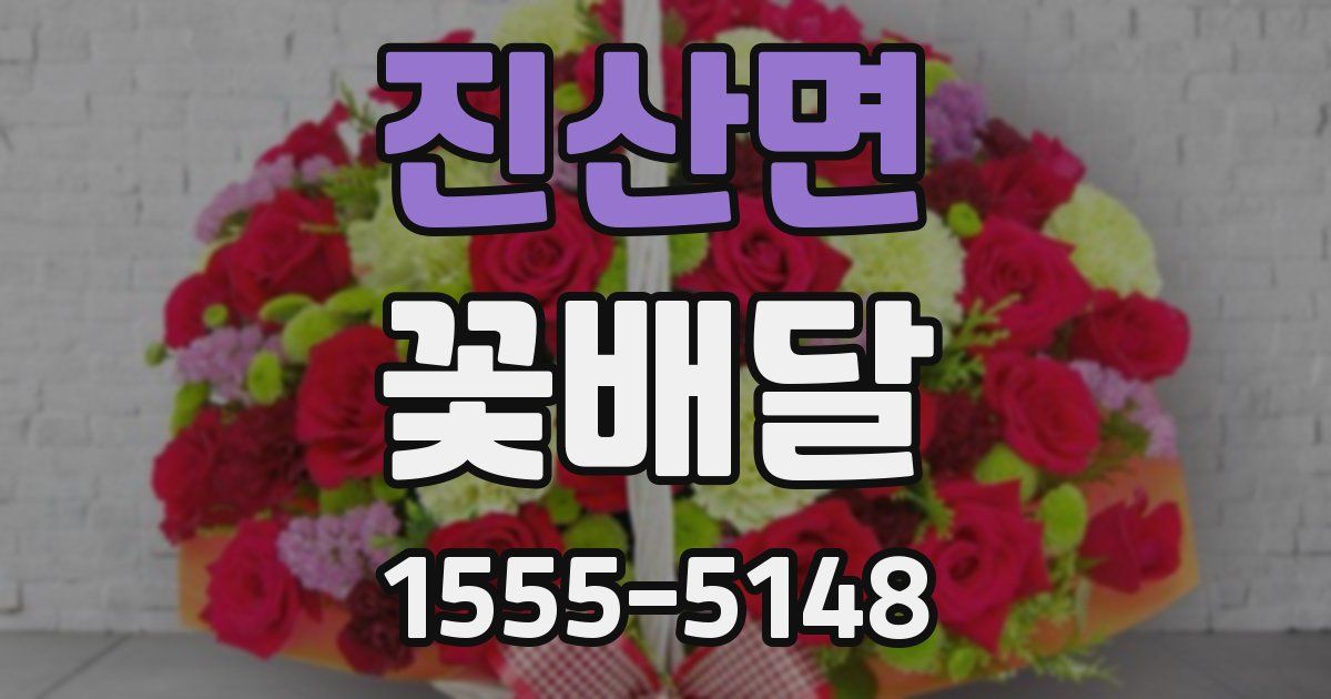 진산면 꽃배달