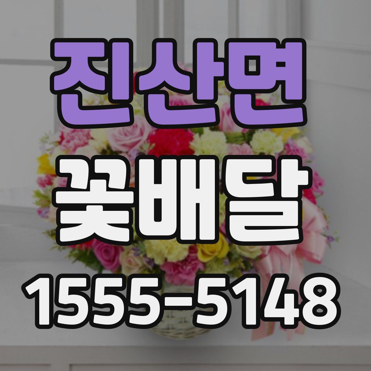 진산면 꽃배달