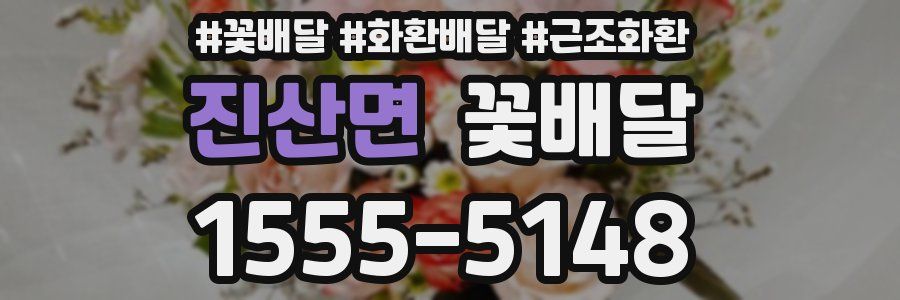 진산면 꽃배달