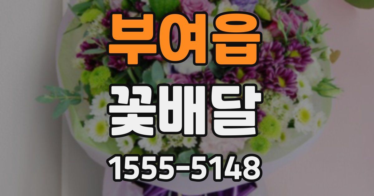 부여읍 꽃배달