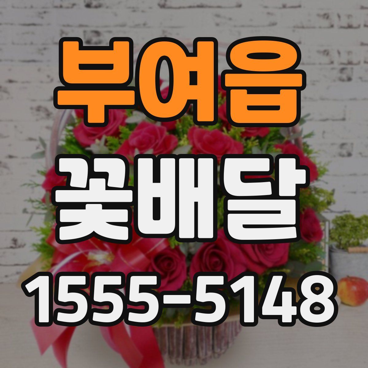 부여읍 꽃배달