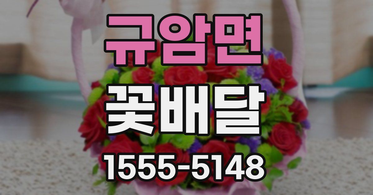 규암면 꽃배달