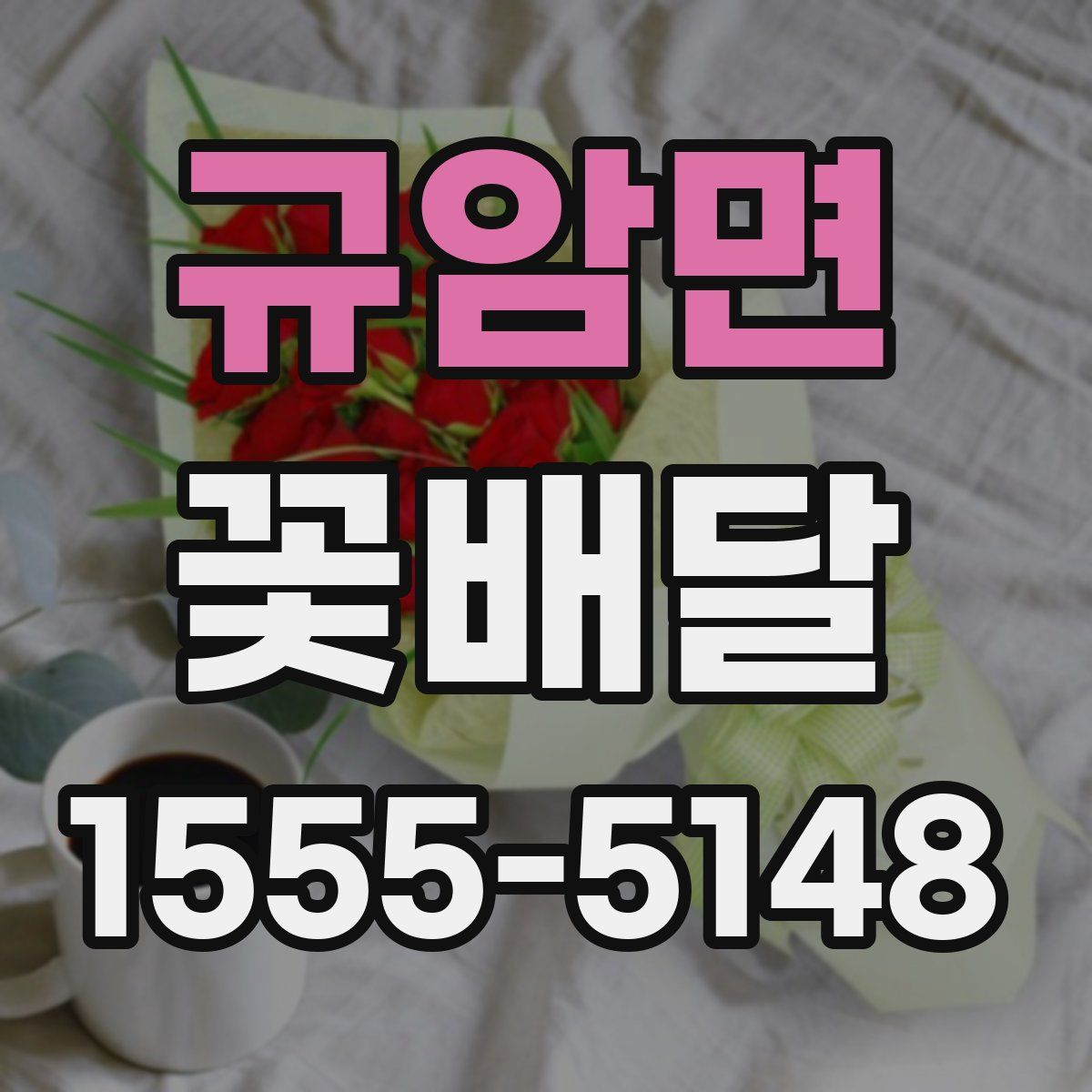 규암면 꽃배달