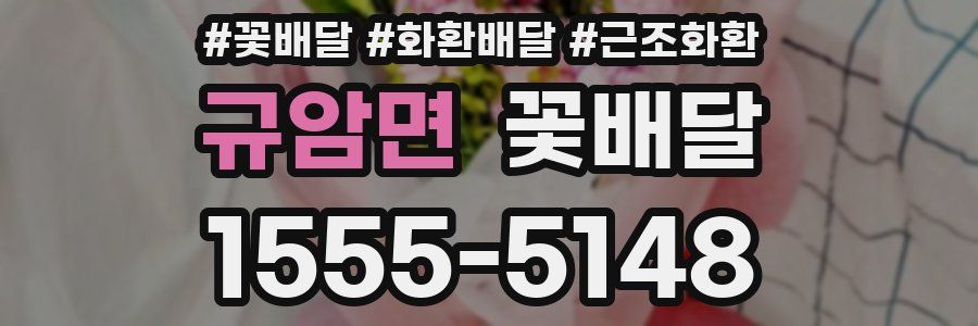 규암면 꽃배달