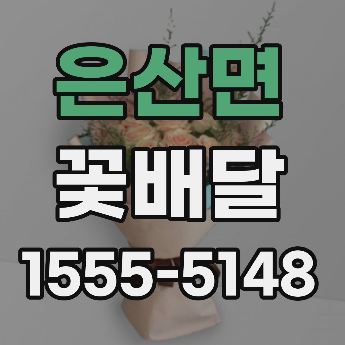 은산면 꽃배달