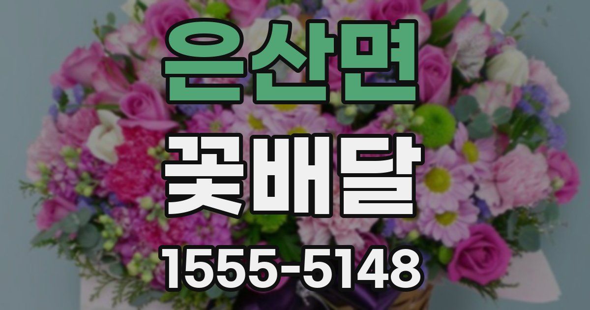 은산면 꽃배달
