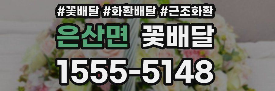 은산면 꽃배달