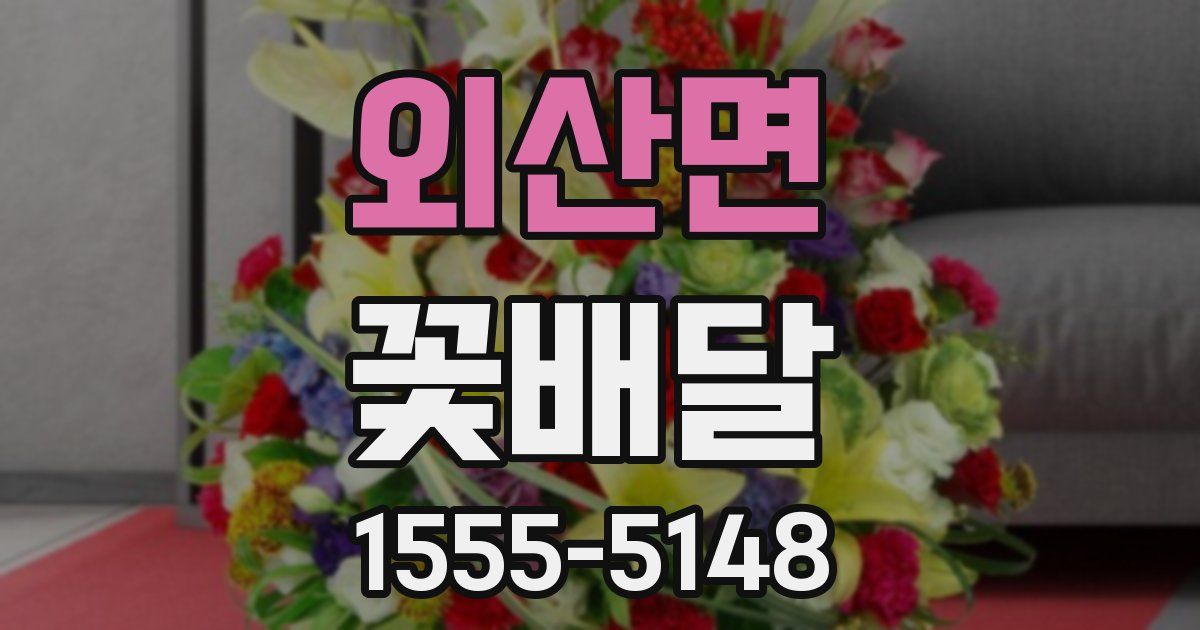외산면 꽃배달