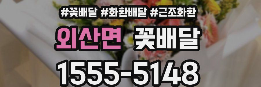 외산면 꽃배달