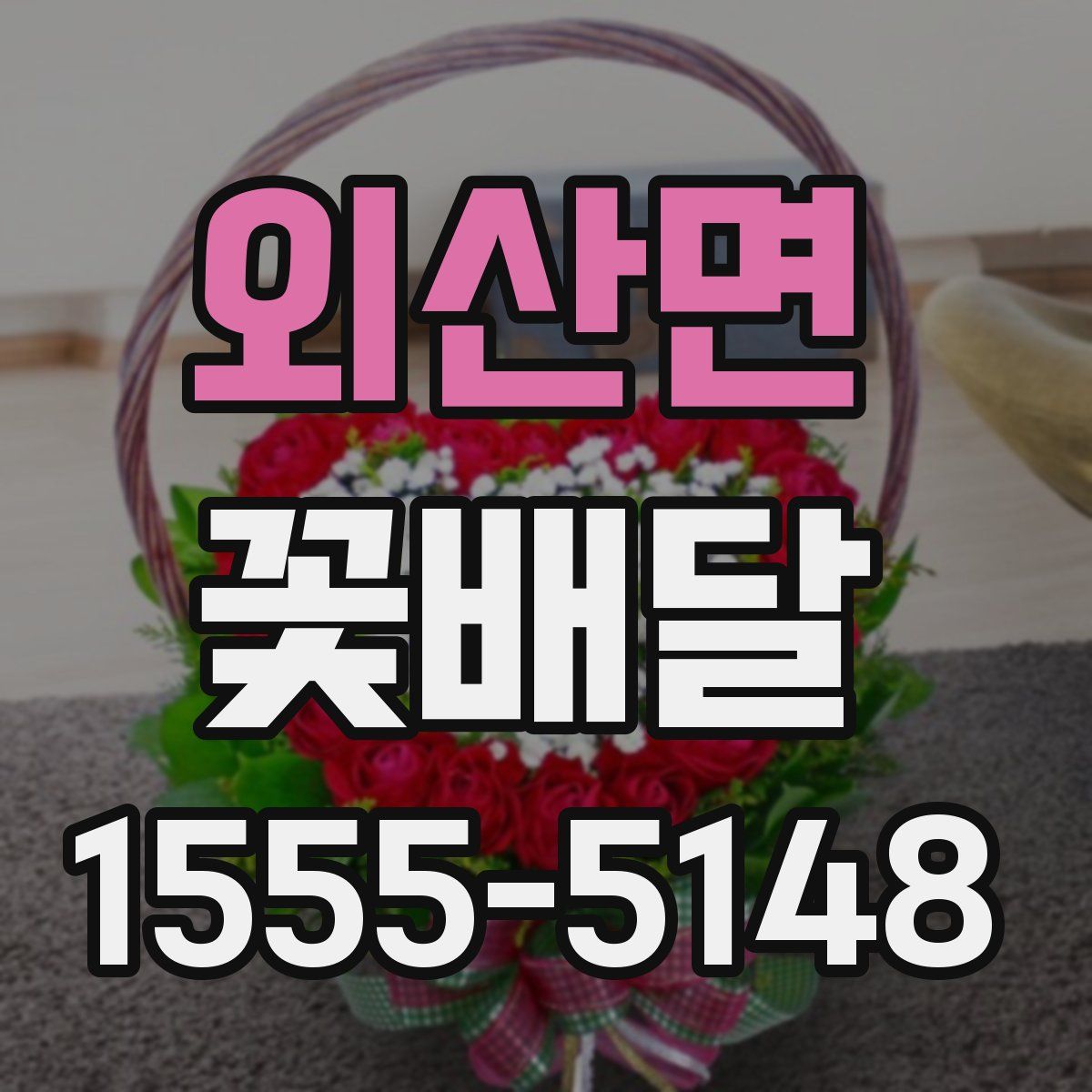 외산면 꽃배달