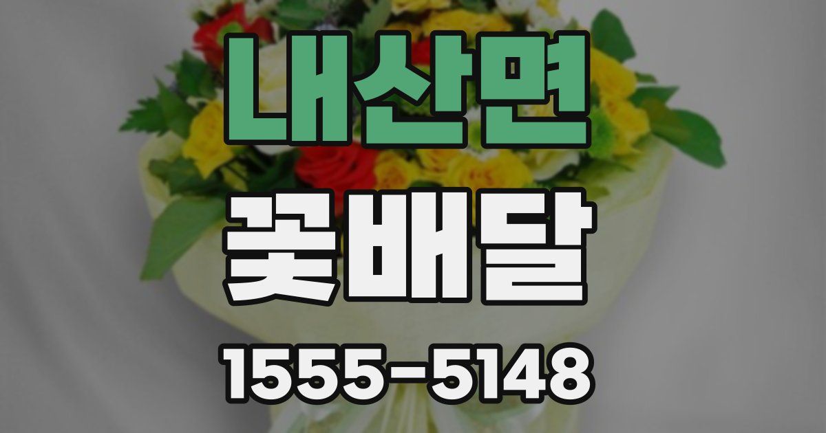 내산면 꽃배달