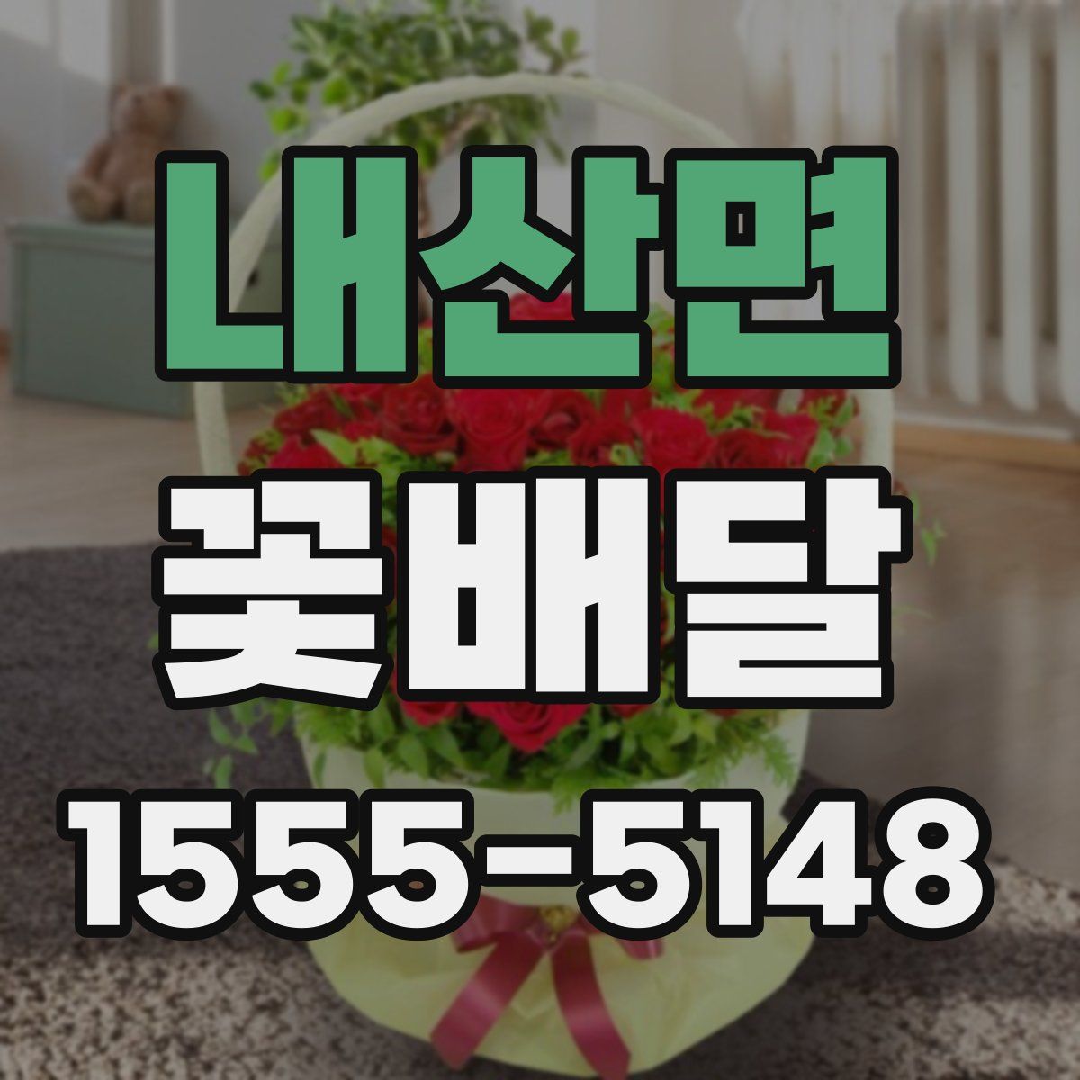 내산면 꽃배달
