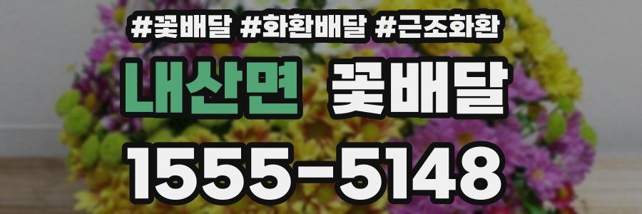 내산면 꽃배달