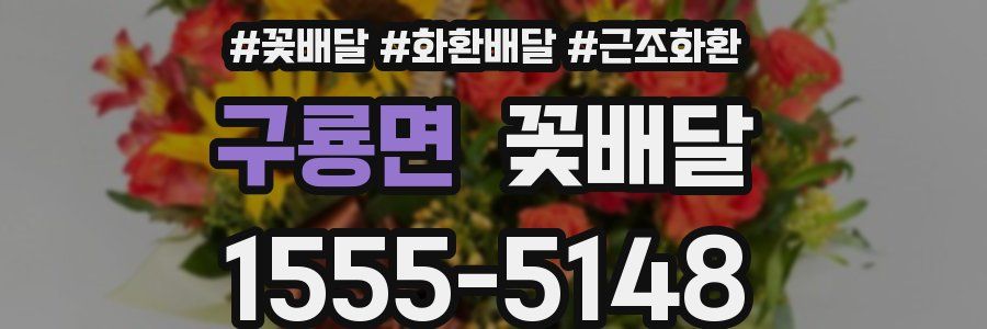 구룡면 꽃배달
