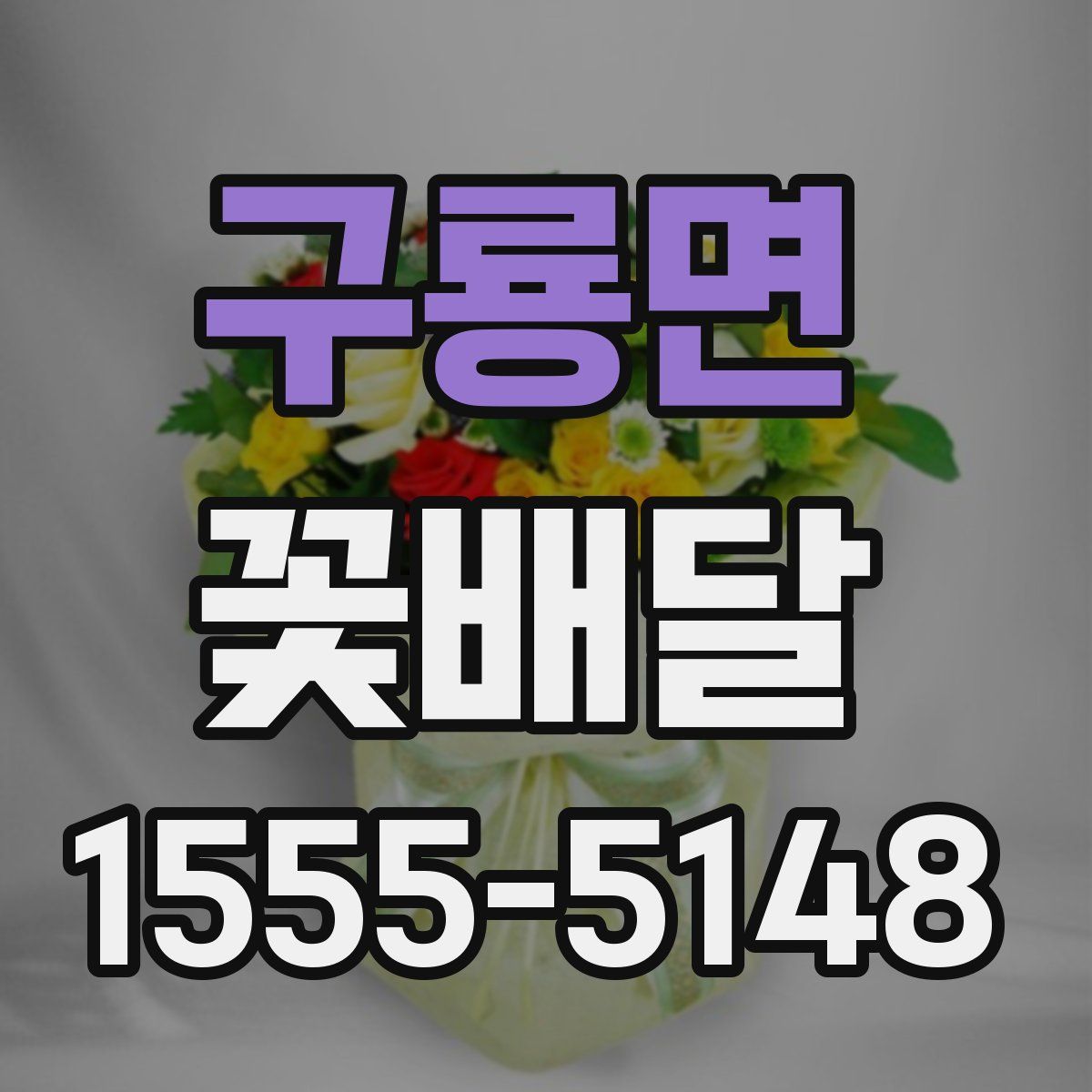 구룡면 꽃배달