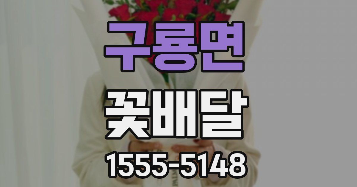 구룡면 꽃배달