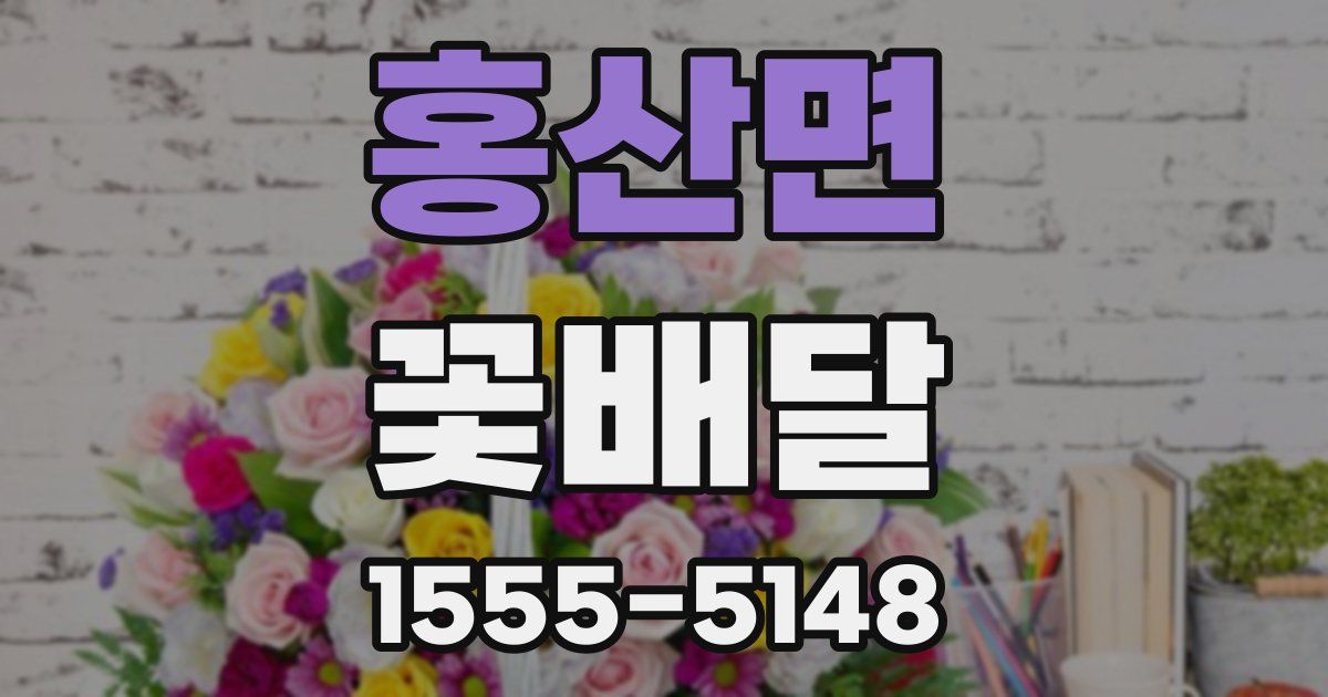 홍산면 꽃배달