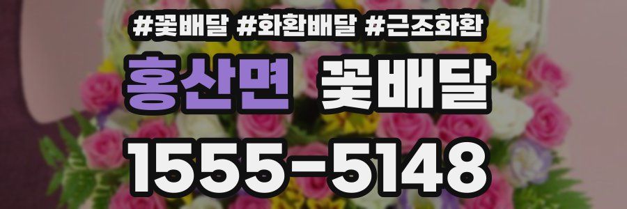 홍산면 꽃배달