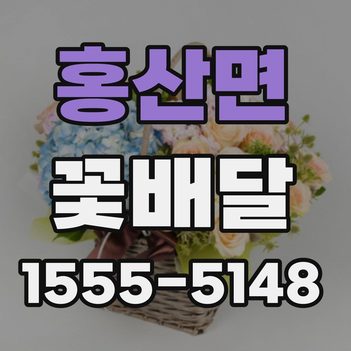 홍산면 꽃배달