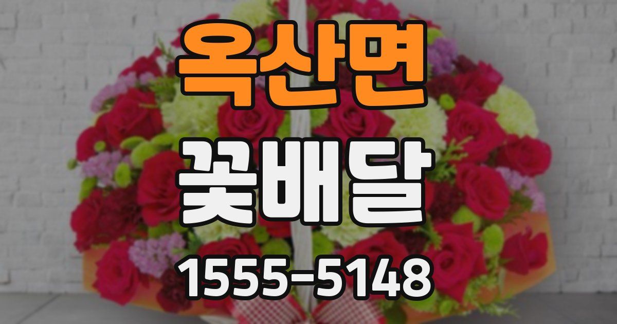 옥산면 꽃배달