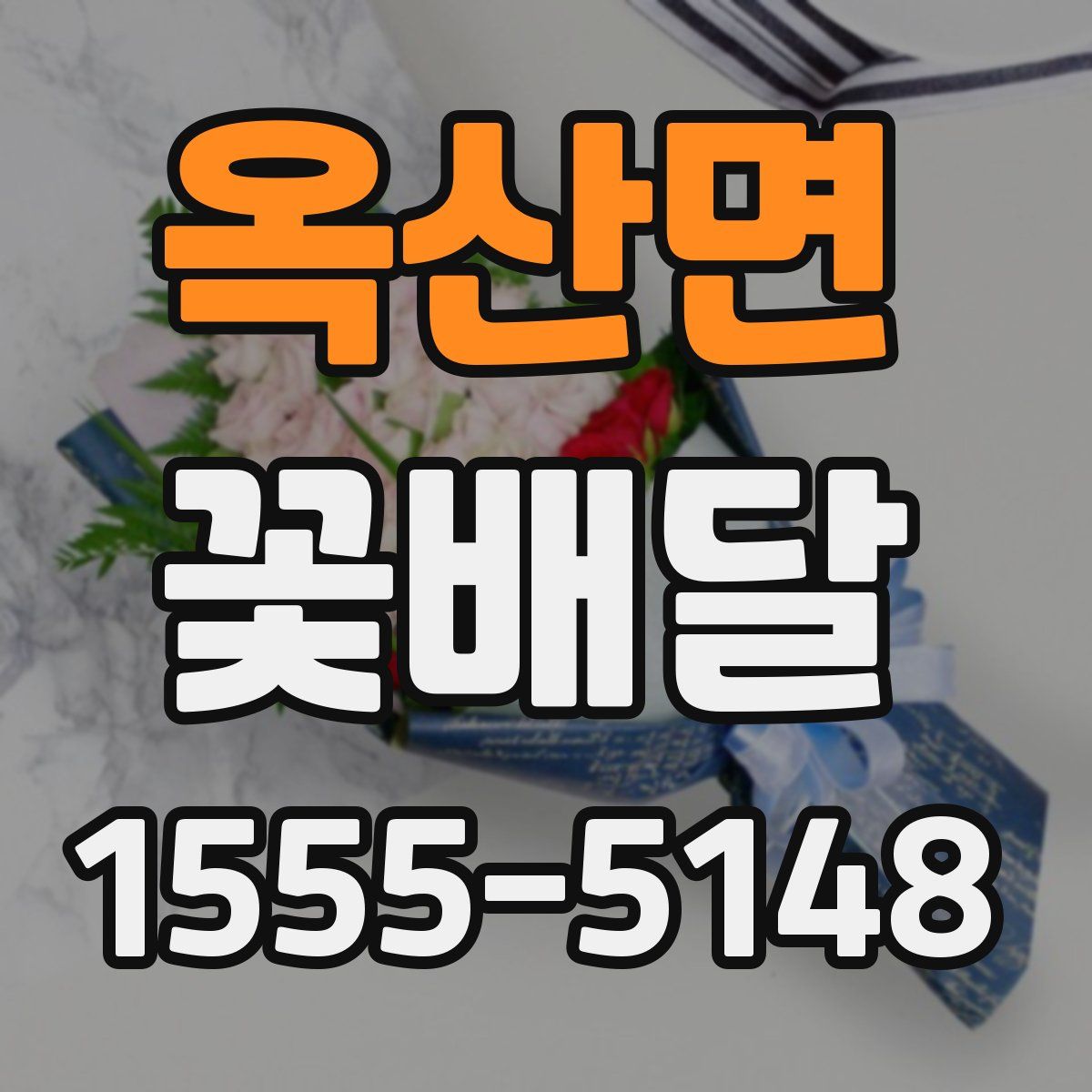 옥산면 꽃배달