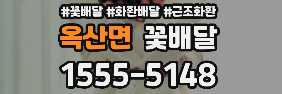 옥산면 꽃배달