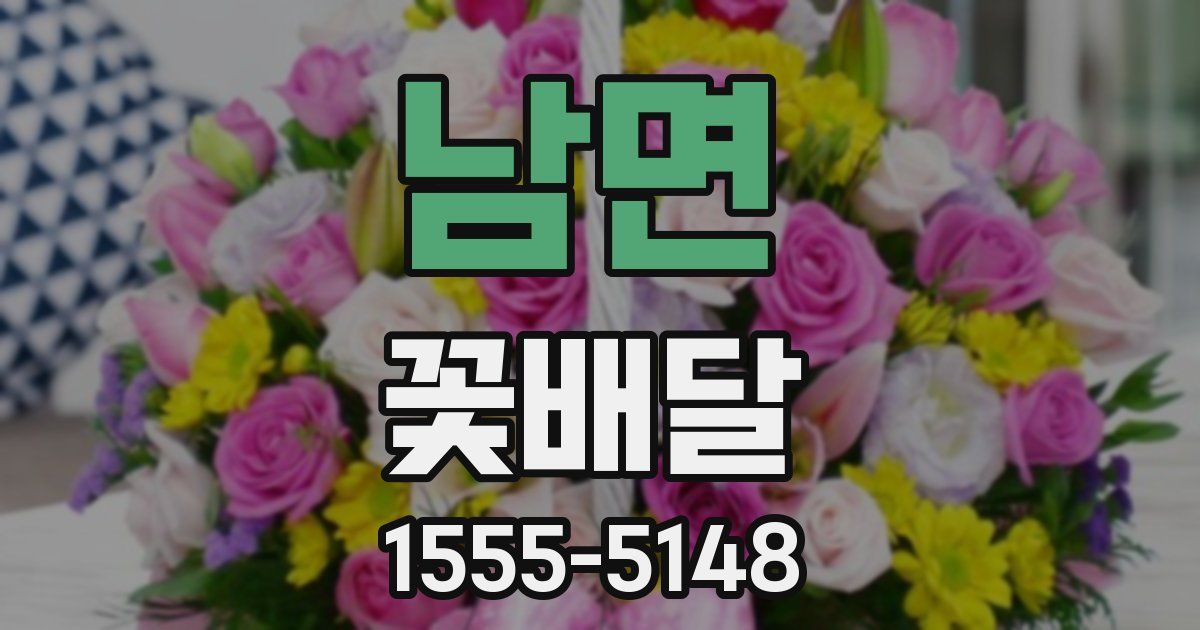 남면 꽃배달