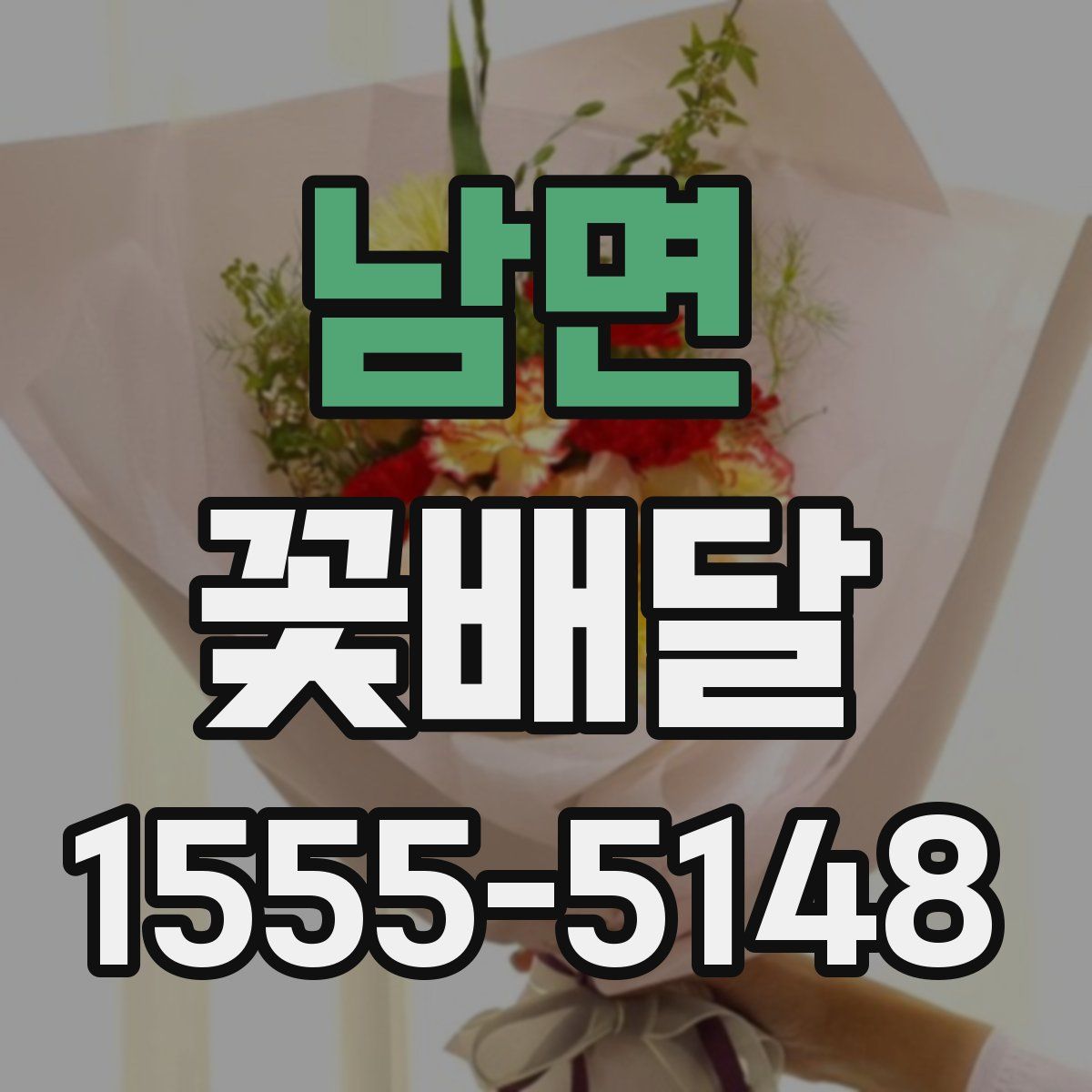 남면 꽃배달