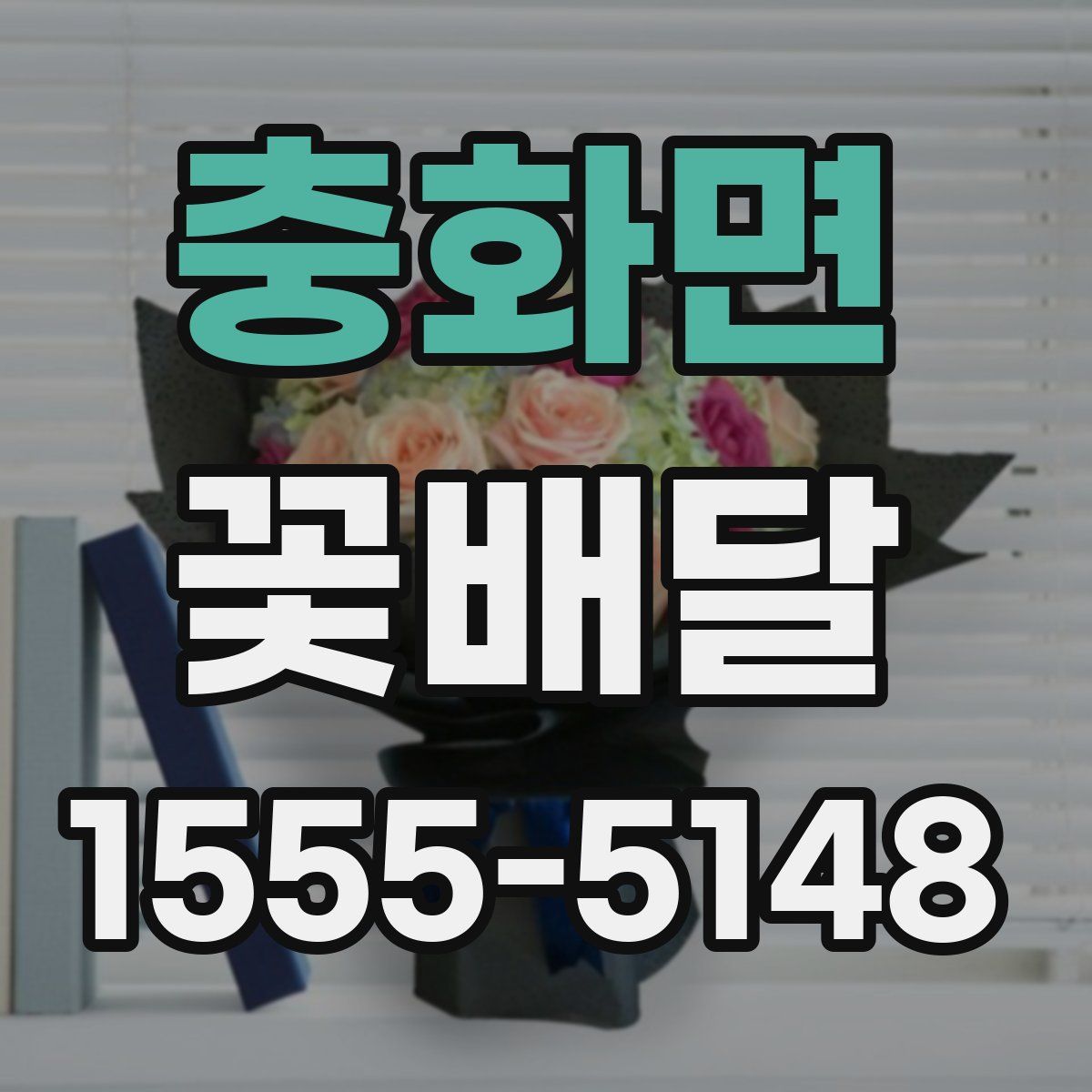 충화면 꽃배달