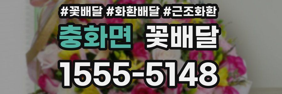 충화면 꽃배달