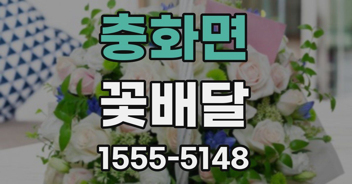 충화면 꽃배달