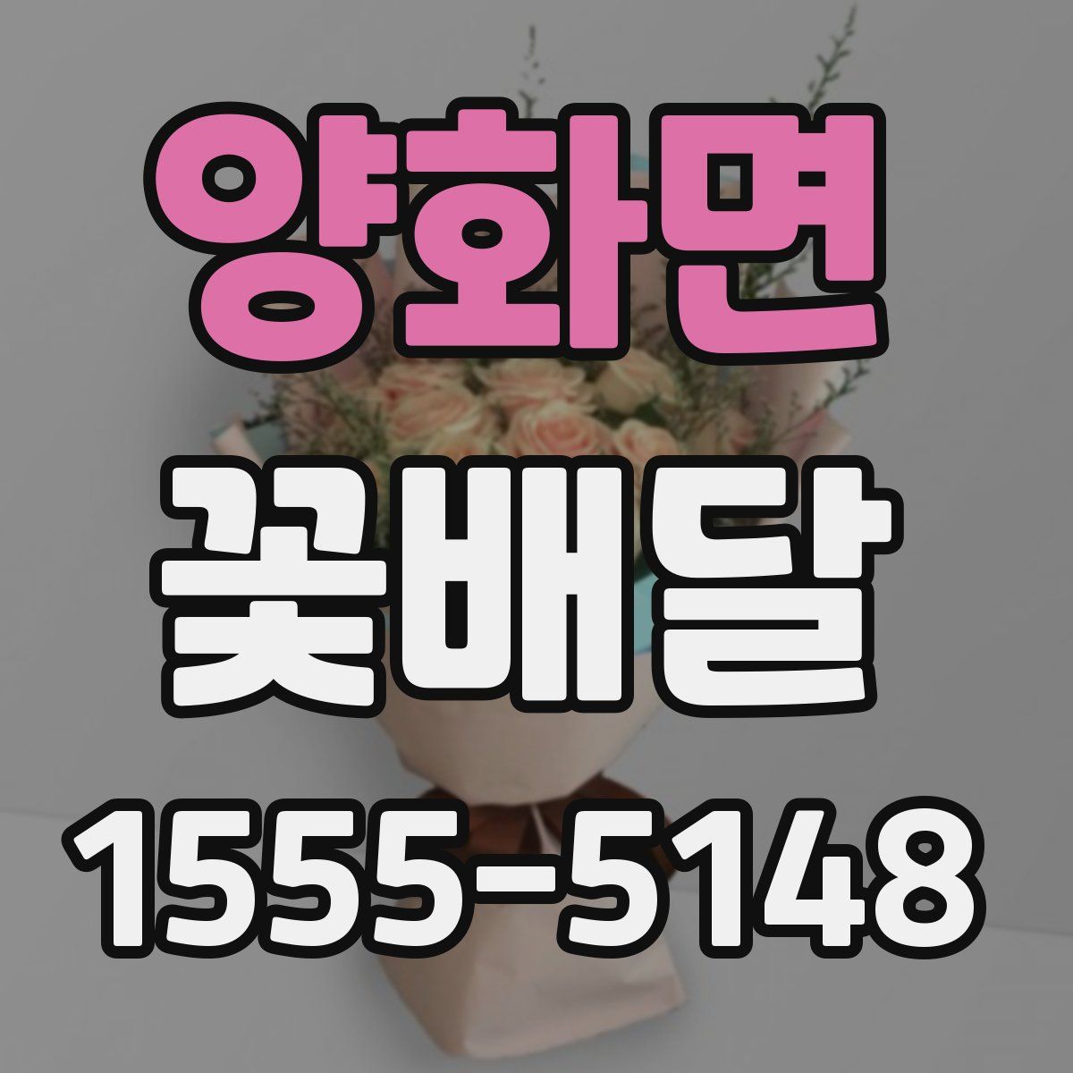 양화면 꽃배달