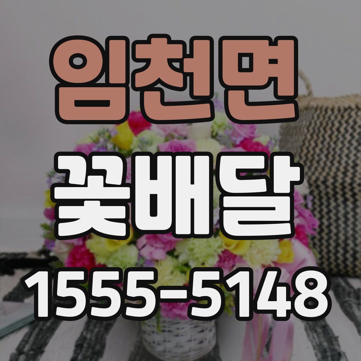 임천면 꽃배달