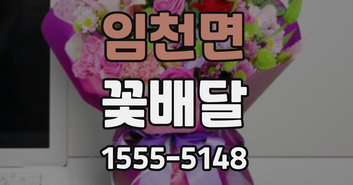 임천면 꽃배달
