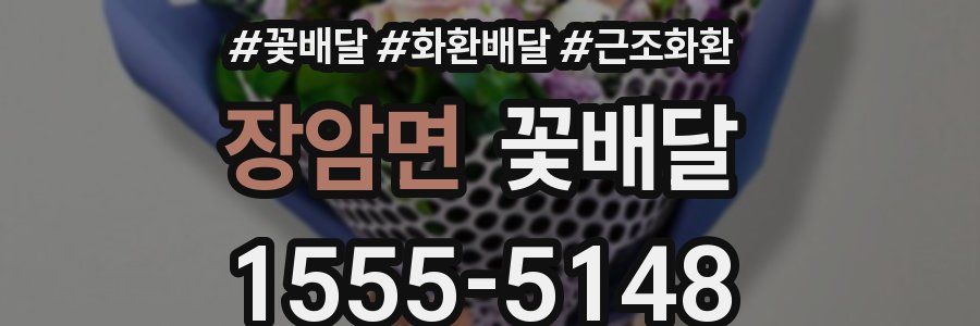 장암면 꽃배달