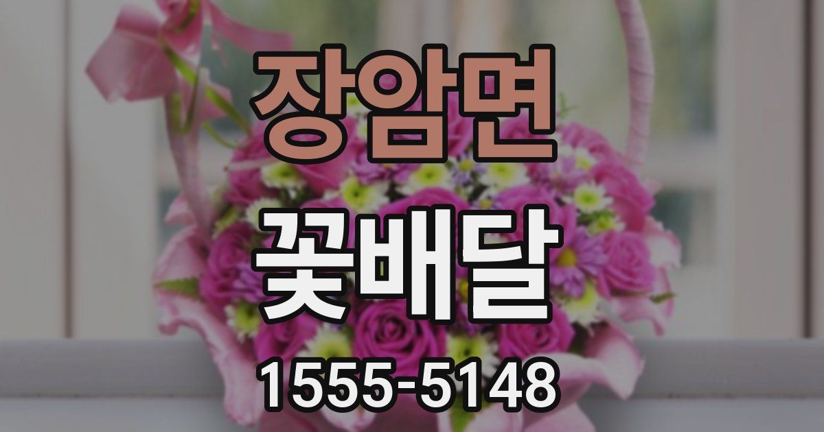 장암면 꽃배달