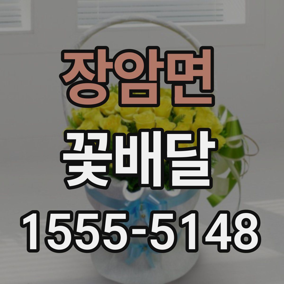 장암면 꽃배달