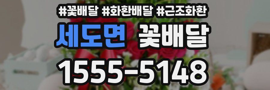 세도면 꽃배달