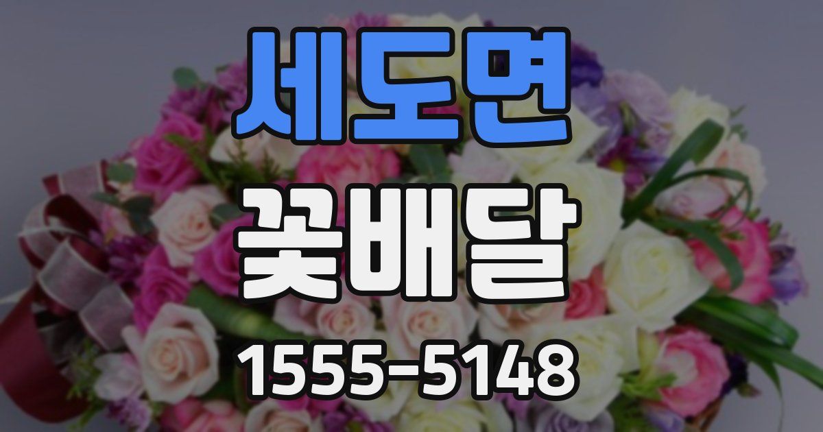 세도면 꽃배달