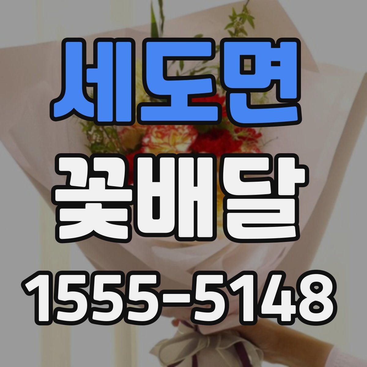 세도면 꽃배달