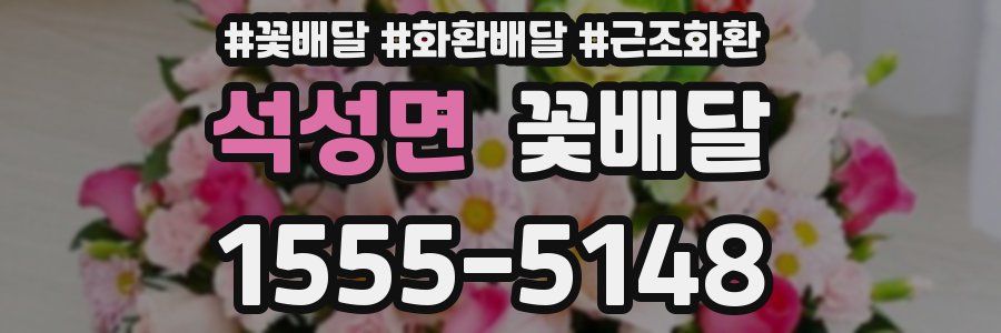 석성면 꽃배달